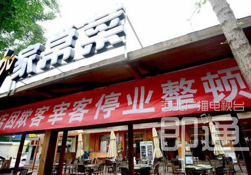 图为被查封的饭店