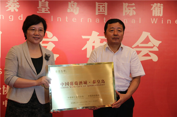 第十八届中国秦皇岛国际葡萄酒节新闻发布会在京召开