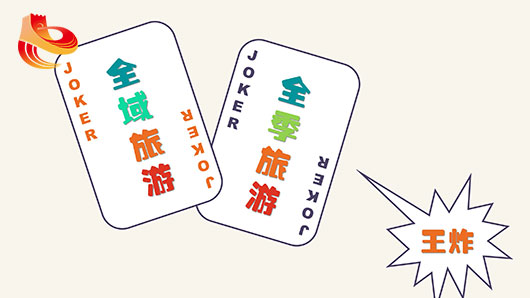 让“全域旅游”与“全季旅游”成为秦皇岛旅游产业的两张王牌。