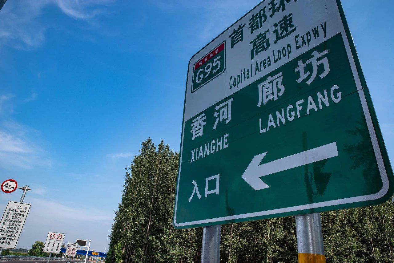 北京“大七环”G95首都环线高速全线通车，全长940公里，有890公里在河北！